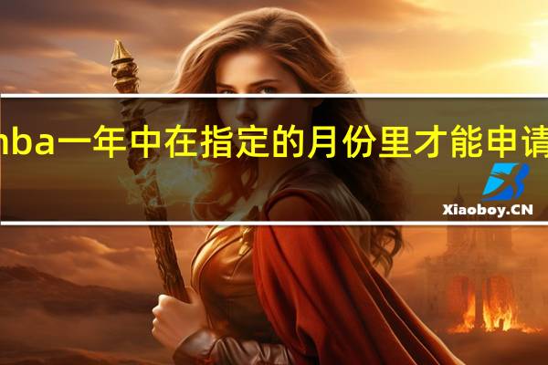 mba一年中在指定的月份里才能申请报名吗