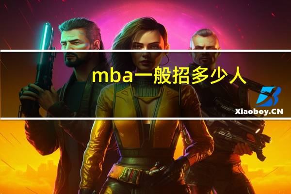 mba一般招多少人