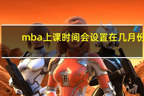 mba上课时间会设置在几月份