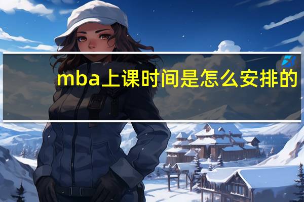 mba上课时间是怎么安排的