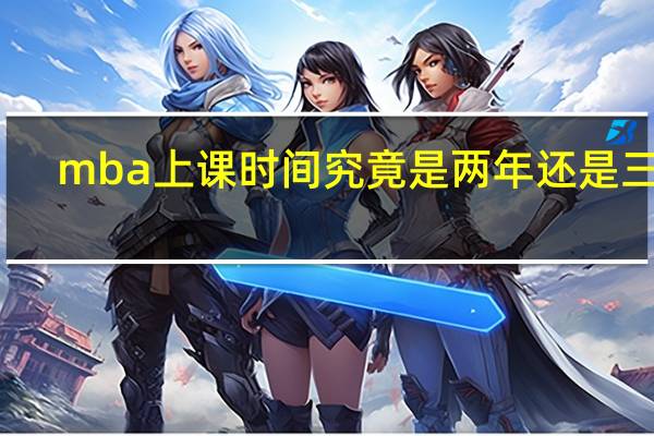 mba上课时间究竟是两年还是三年
