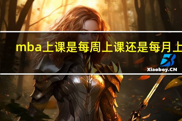 mba上课是每周上课还是每月上课