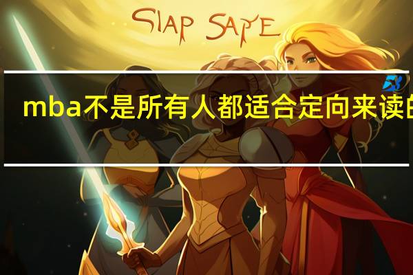 mba不是所有人都适合定向来读的吗