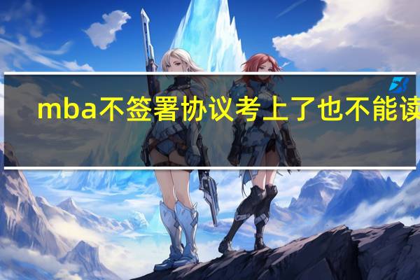mba不签署协议考上了也不能读吗