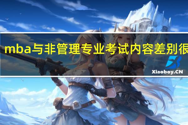 mba与非管理专业考试内容差别很大吗