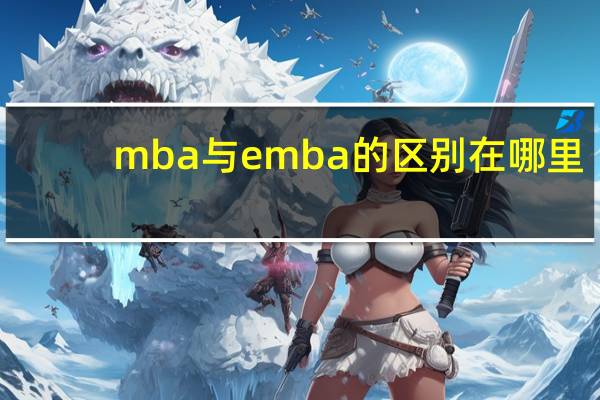 mba与emba的区别在哪里
