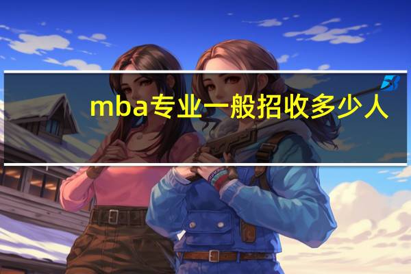 mba专业一般招收多少人