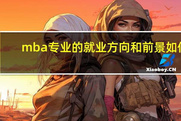 mba专业的就业方向和前景如何