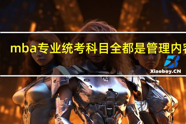 mba专业统考科目全都是管理内容吗