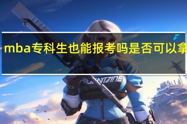 mba专科生也能报考吗是否可以拿双证