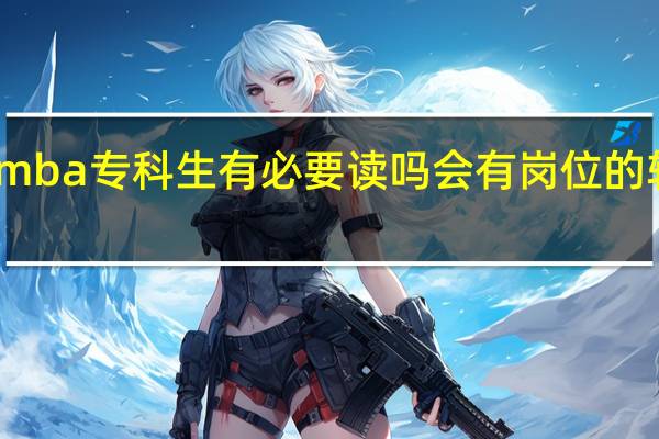 mba专科生有必要读吗会有岗位的转变吗