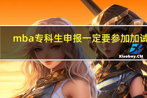 mba专科生申报一定要参加加试吗