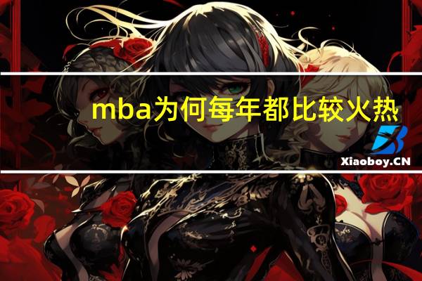 mba为何每年都比较火热