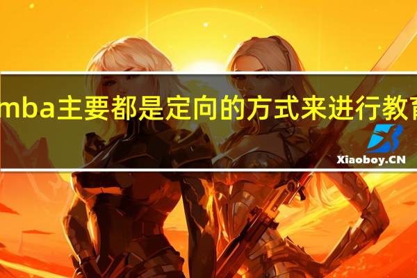 mba主要都是定向的方式来进行教育的吗