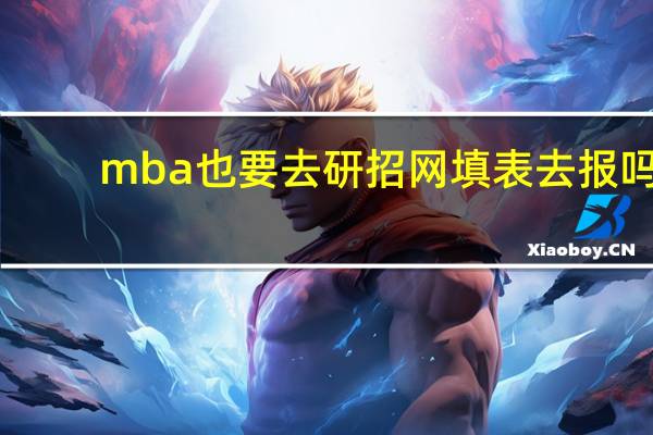 mba也要去研招网填表去报吗