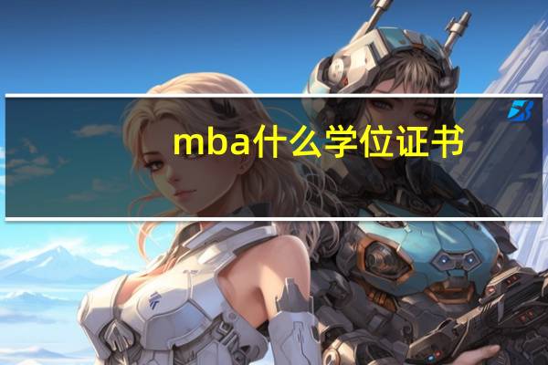 mba什么学位证书