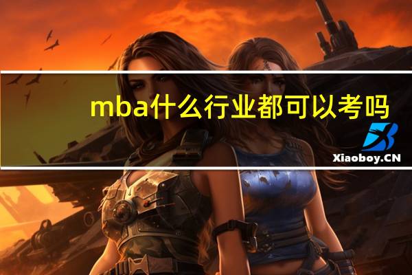 mba什么行业都可以考吗