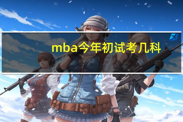 mba今年初试考几科