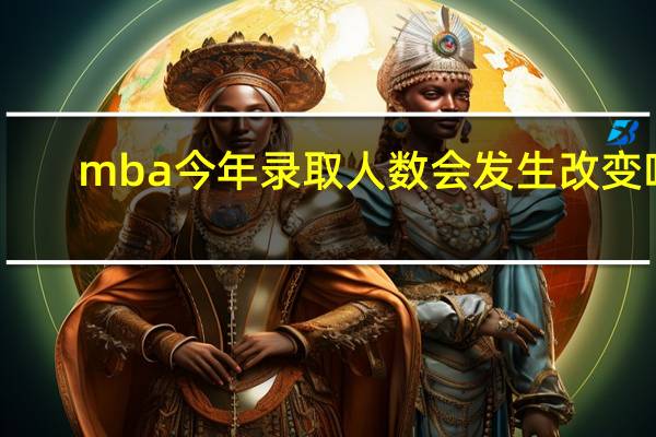 mba今年录取人数会发生改变吗