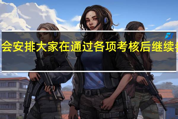 mba会安排大家在通过各项考核后继续参与加试吗