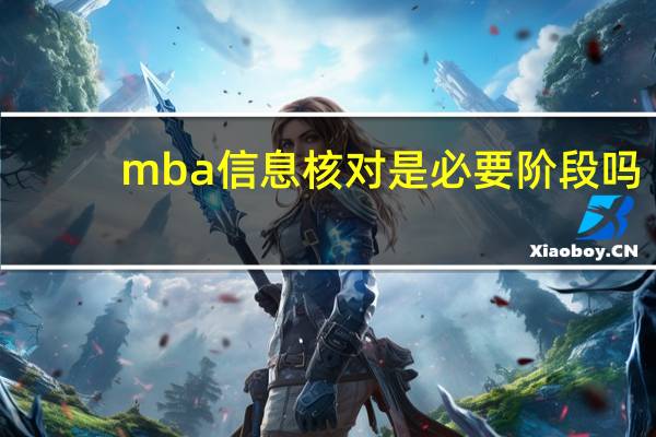 mba信息核对是必要阶段吗