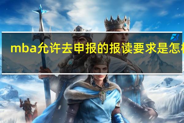 mba允许去申报的报读要求是怎样的