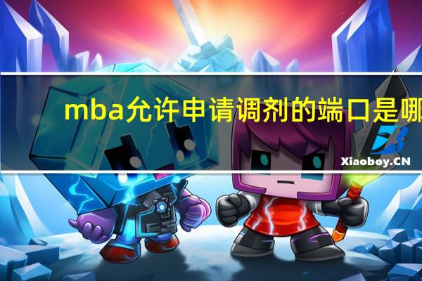 mba允许申请调剂的端口是哪