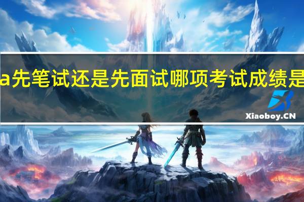 mba先笔试还是先面试哪项考试成绩是入学关键