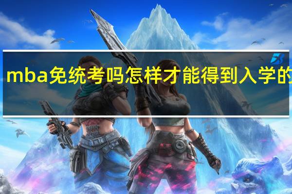 mba免统考吗怎样才能得到入学的资格