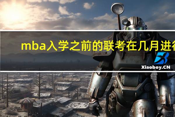 mba入学之前的联考在几月进行