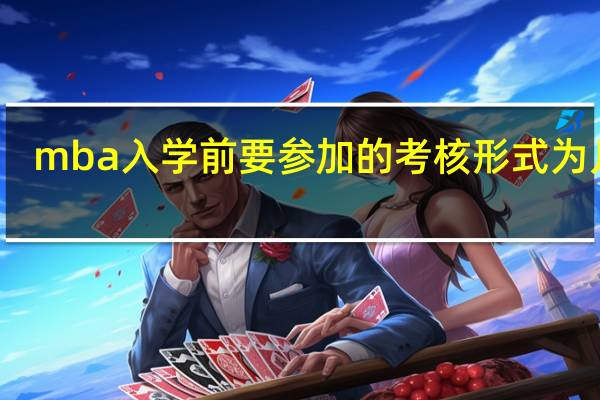 mba入学前要参加的考核形式为几种