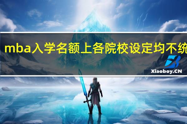 mba入学名额上各院校设定均不统一吗
