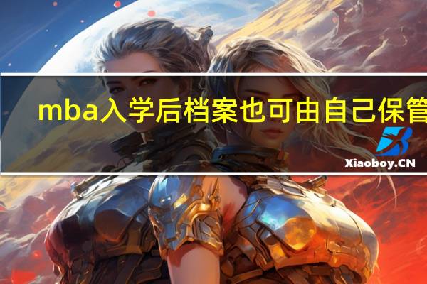 mba入学后档案也可由自己保管吗