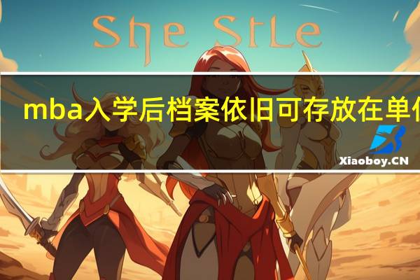 mba入学后档案依旧可存放在单位吗