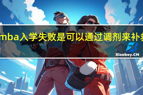 mba入学失败是可以通过调剂来补救的吗