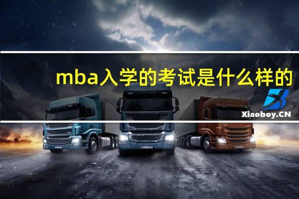 mba入学的考试是什么样的
