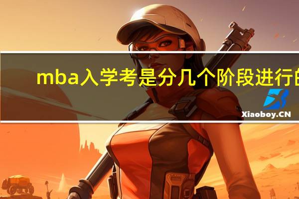mba入学考是分几个阶段进行的