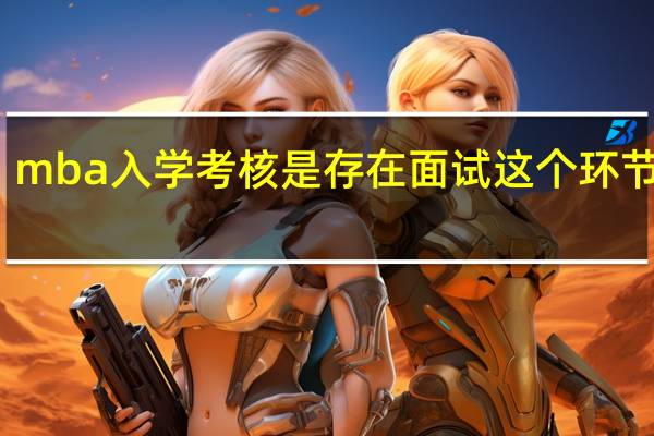 mba入学考核是存在面试这个环节的吗