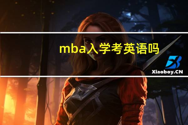 mba入学考英语吗