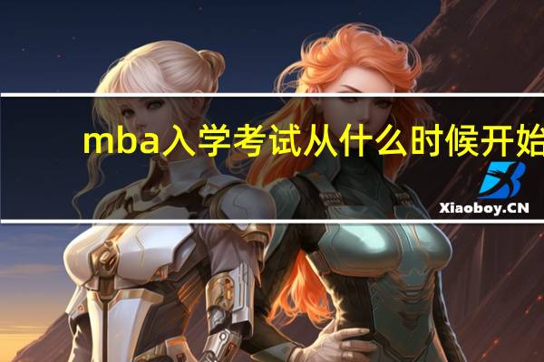 mba入学考试从什么时候开始