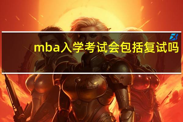 mba入学考试会包括复试吗