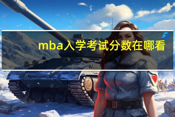 mba入学考试分数在哪看