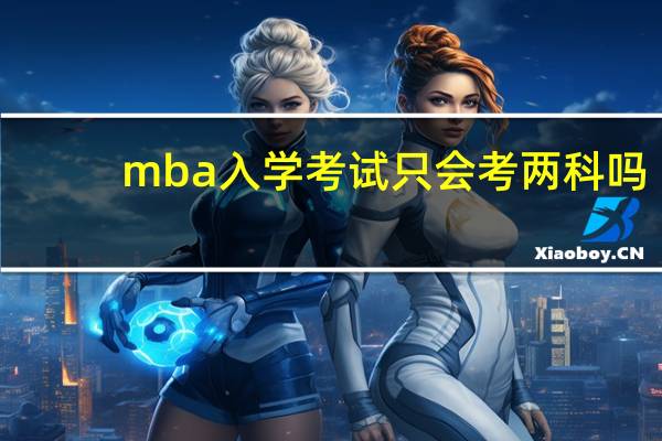 mba入学考试只会考两科吗