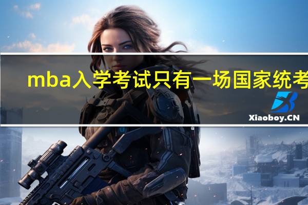 mba入学考试只有一场国家统考吗