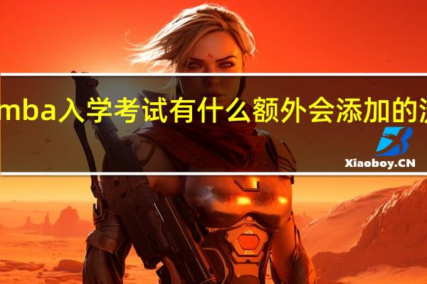 mba入学考试有什么额外会添加的流程吗