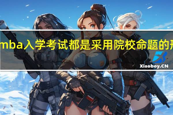 mba入学考试都是采用院校命题的形式吗