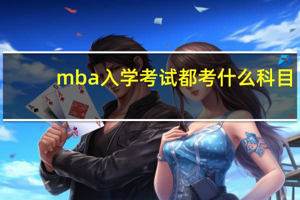 mba入学考试都考什么科目
