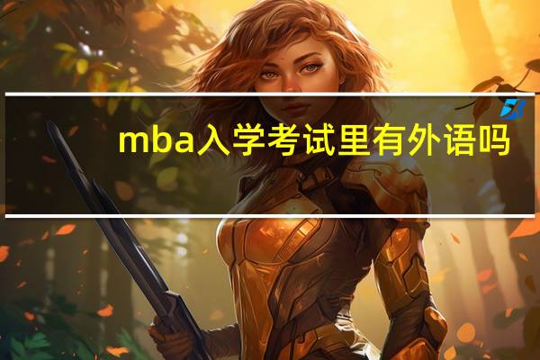 mba入学考试里有外语吗