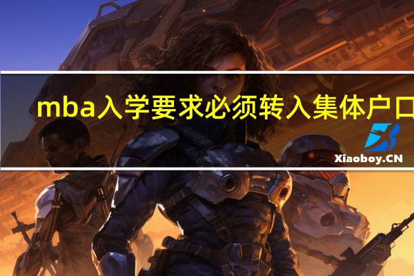mba入学要求必须转入集体户口吗