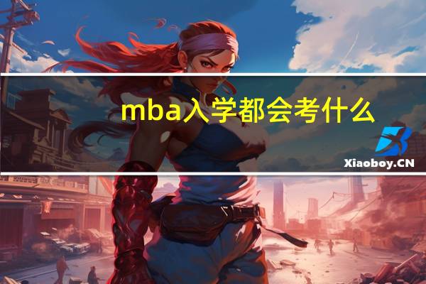 mba入学都会考什么